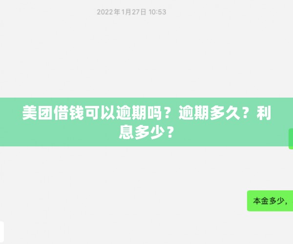 美团借钱可以逾期吗？逾期多久？利息多少？