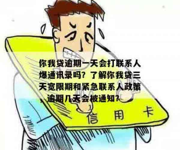 你我贷会爆通讯录嘛，逾期前会通知本人吗？