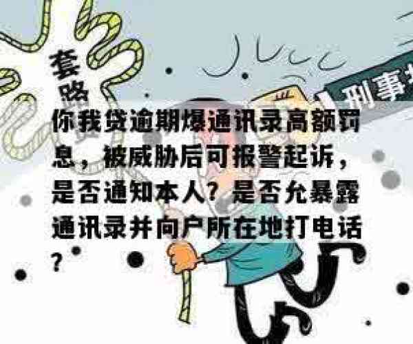 你我贷会爆通讯录嘛，逾期前会通知本人吗？