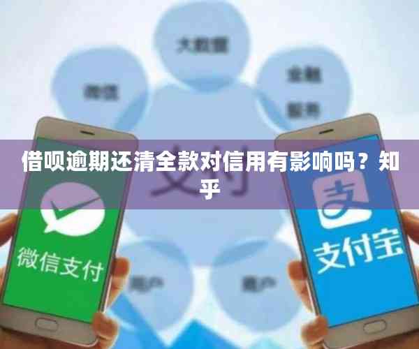 借呗逾期还清全款对信用有影响吗？知乎