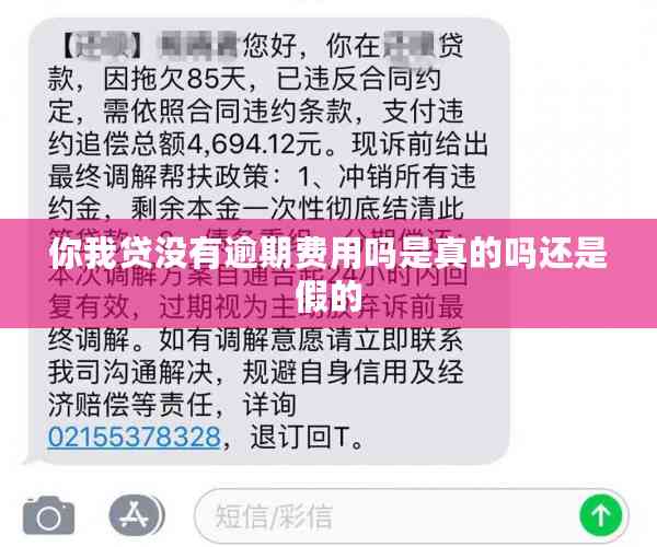 你我贷没有逾期费用吗是真的吗还是假的