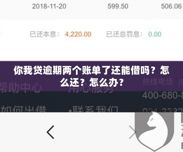 你我贷逾期两个账单了还能借吗？怎么还？怎么办？