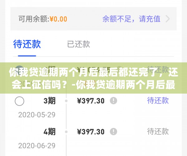 你我贷逾期两个月后最后都还完了，还会上征信吗？-你我贷逾期两个月后最后都还完了,还会上征信吗