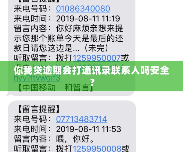 你我贷逾期会打通讯录联系人吗安全？