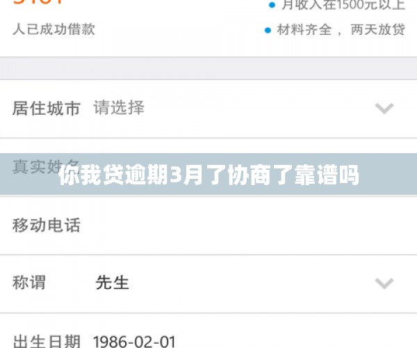 你我贷逾期3月了协商了靠谱吗