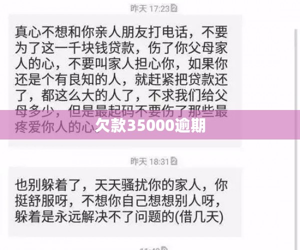 欠款35000逾期