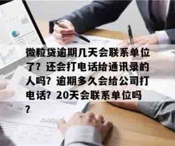 微粒贷逾期2021：通讯录爆料及逾期结果，单位联系与逾期时效