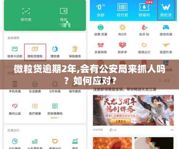 微粒贷逾期2年,会有公安局来抓人吗？如何应对？