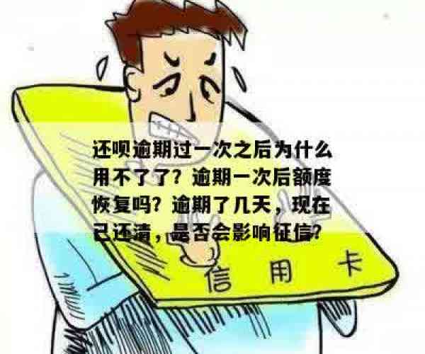 还款逾期一次后之前额度恢复如何处理？