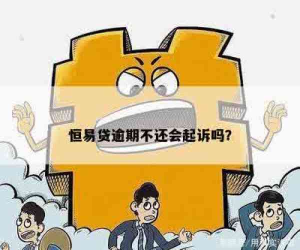 恒易贷还够本金不想还了,会暴力催收吗？