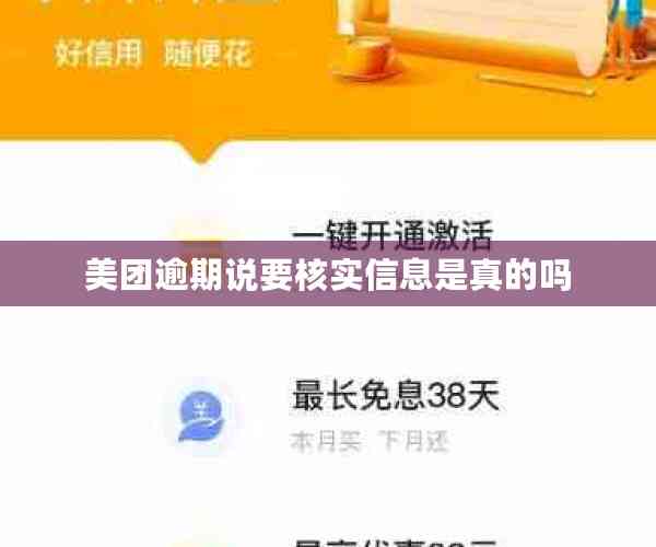 美团逾期说要核实信息是真的吗