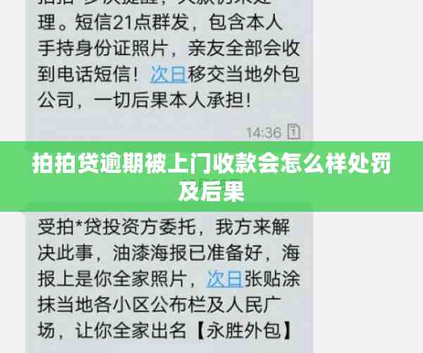 拍拍贷逾期被上门收款会怎么样处罚及后果