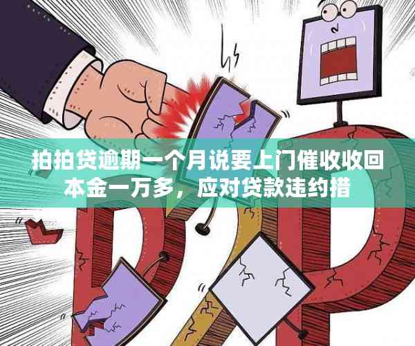 拍拍贷逾期一个月说要上门催收收回本金一万多，应对贷款违约措