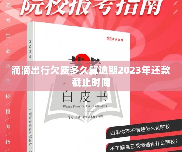 滴滴出行欠费多久算逾期2023年还款截止时间