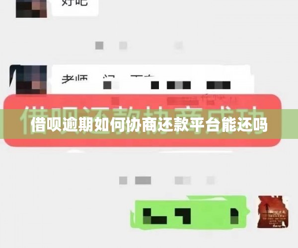 借呗逾期如何协商还款平台能还吗