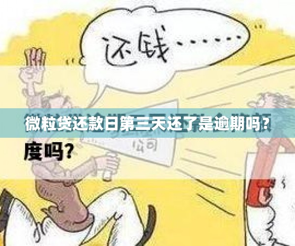 微粒贷还款日第三天还了是逾期吗？