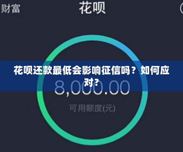 花呗还款更低会影响征信吗？如何应对？