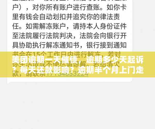 美团逾期一天催债，逾期多少天起诉？每天还款影响？逾期半个月上门走访？