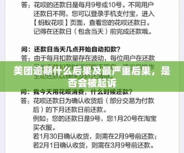 美团逾期什么后果及最严重后果，是否会被起诉