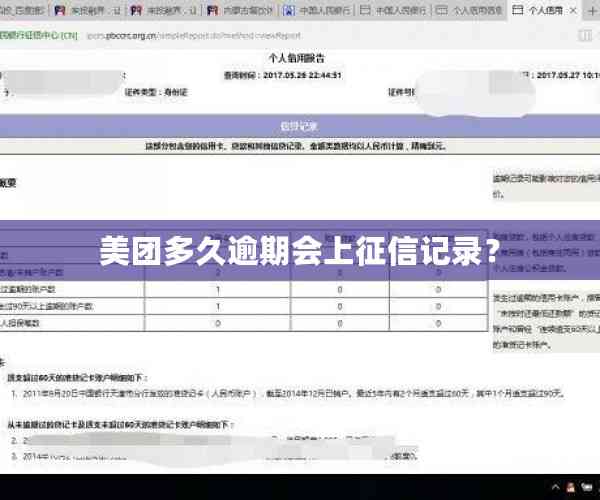 美团多久逾期会上征信记录？