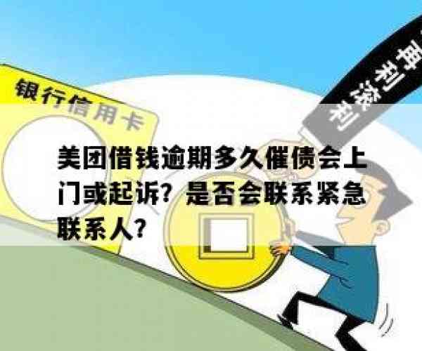 美团逾期多长时间联系紧急联系人、家人，要求一次性结清，将被起诉