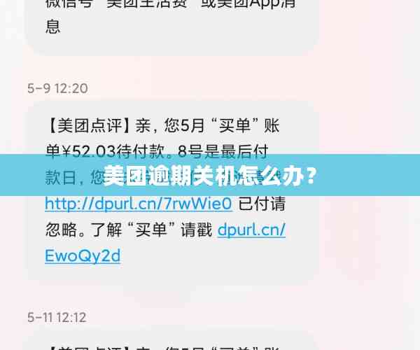 美团逾期关机怎么办？