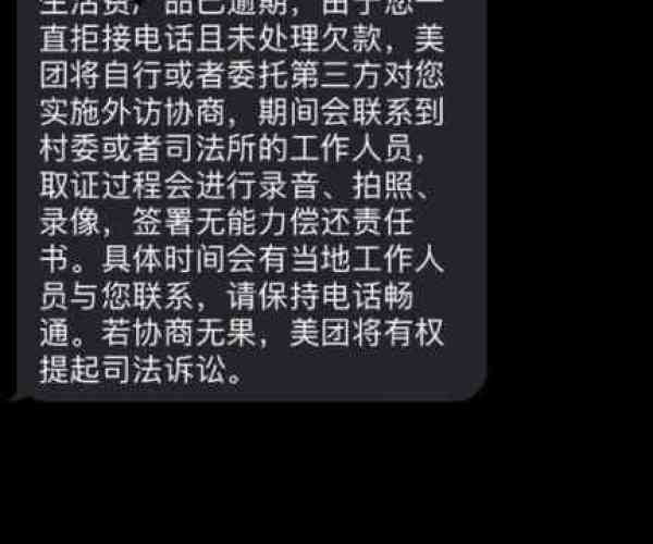 美团逾期后续流程通过平台短信告知处理