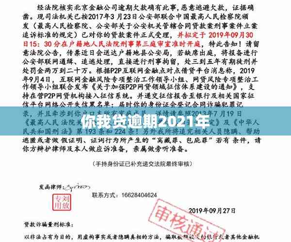 你我贷逾期2021年