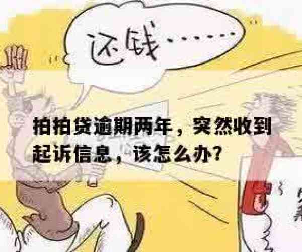 拍拍贷逾期七八年了,发信息说要起诉，应该如何应对？