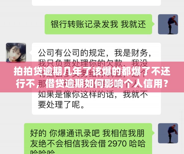 拍拍贷逾期几年了该爆的都爆了不还行不，借贷逾期如何影响个人信用？