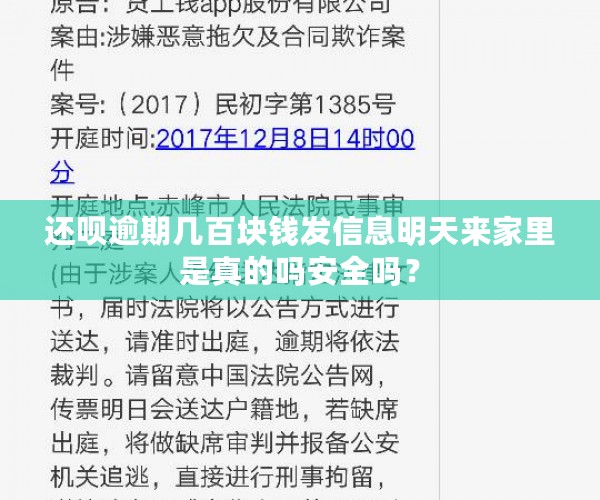 还呗逾期几百块钱发信息明天来家里是真的吗安全吗？