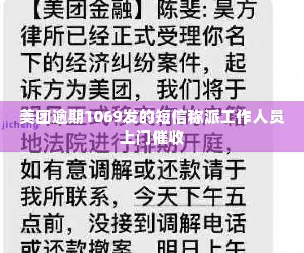 美团逾期1069发的短信称派工作人员上门催收