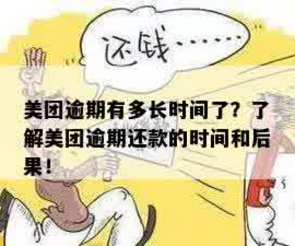 美团逾期四个小时会怎么样？