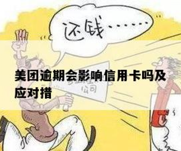 美团逾期几个小时影响征信信用卡使用怎么办