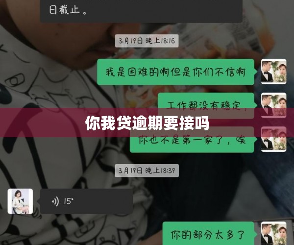 你我贷逾期要接吗