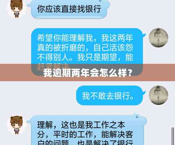 我逾期两年会怎么样？