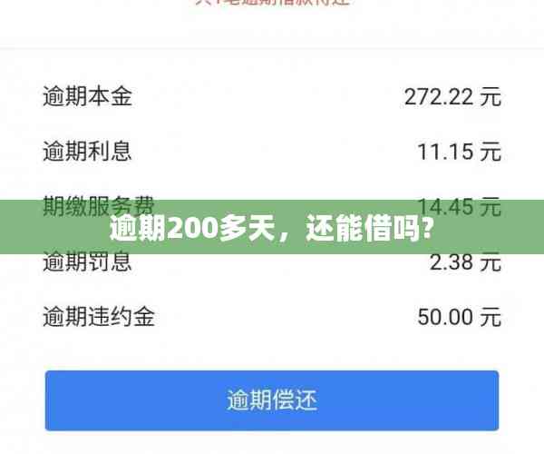 逾期200多天，还能借吗?