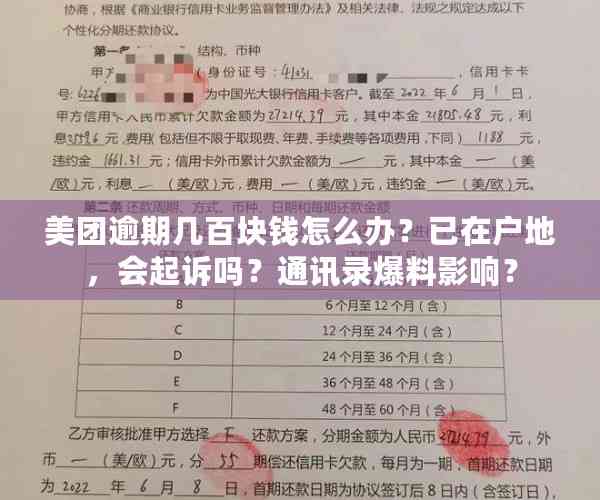 美团逾期几百块钱怎么办？已在户地，会起诉吗？通讯录爆料影响？