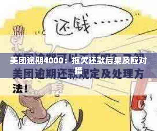 美团逾期4000：拖欠还款后果及应对措