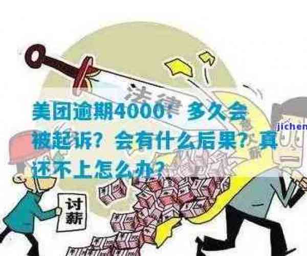 美团逾期4000：拖欠还款后果及应对措