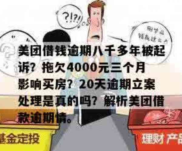 美团逾期4000：拖欠还款后果及应对措