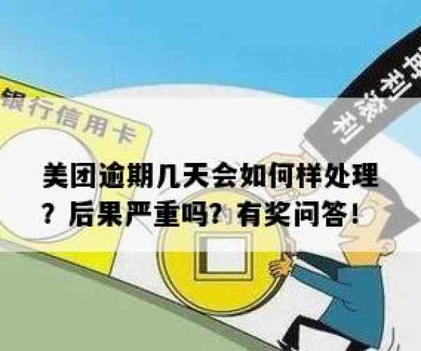 美团逾期四天严重吗？如何应对？