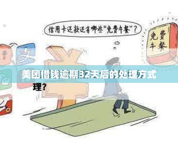 美团借钱逾期32天后的处理方式