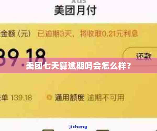 美团七天算逾期吗会怎么样？