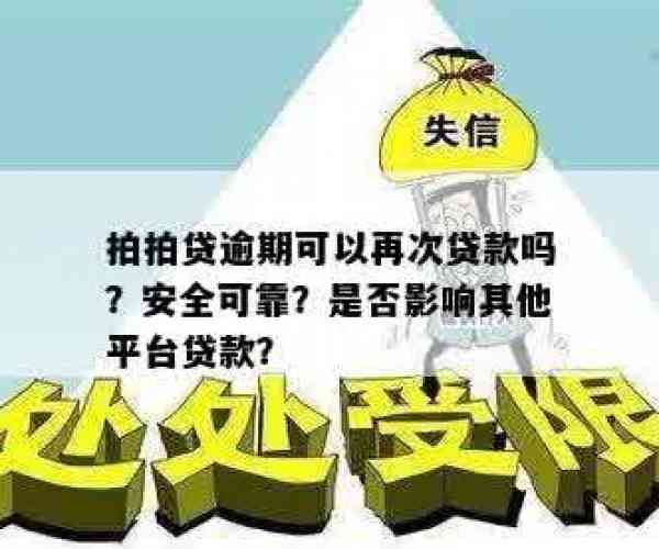 拍拍贷逾期了还可以去其他平台贷款吗？