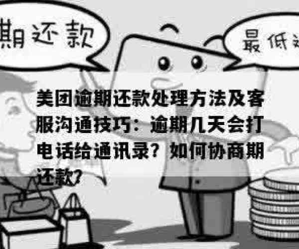 美团逾期要怎么和客服沟通，解决利息问题