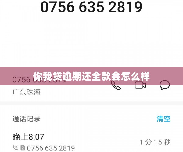 你我贷逾期还全款会怎么样