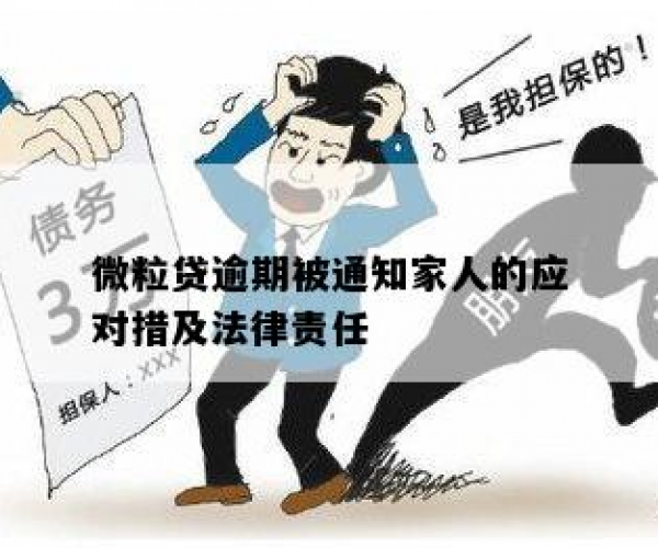 微粒贷逾期通知家人：合法与应对