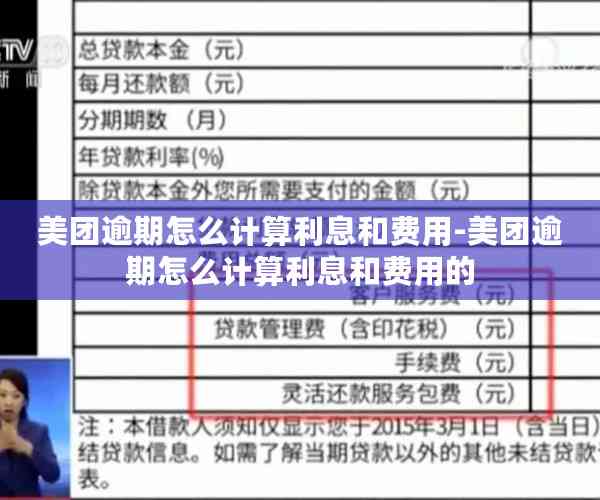 美团逾期怎么计算利息和费用-美团逾期怎么计算利息和费用的