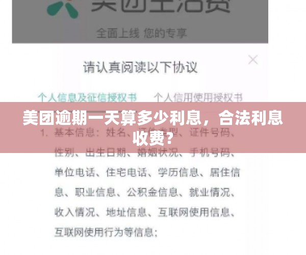 美团逾期一天算多少利息，合法利息收费？